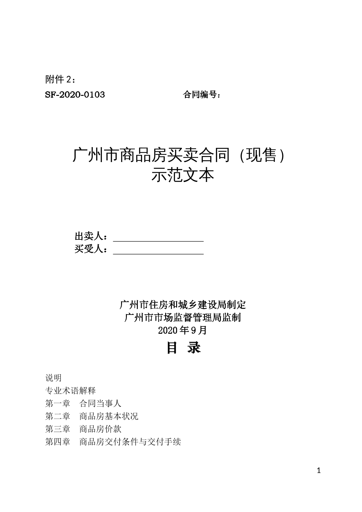 广州市商品房买卖合同