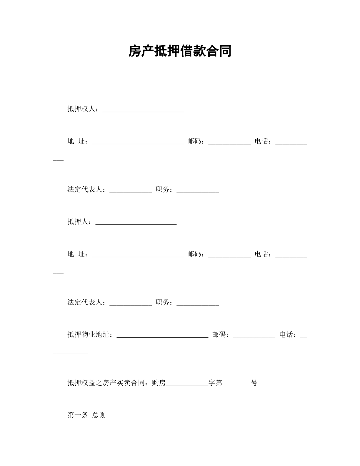 房产抵押借款合同书