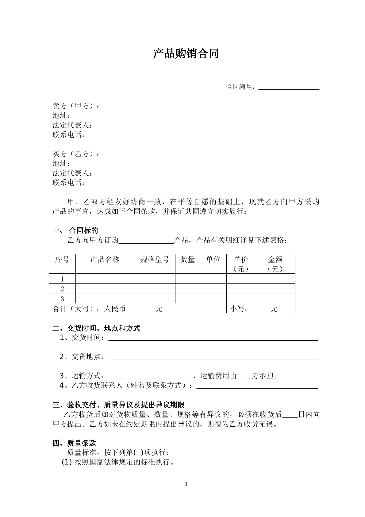 购销合同四