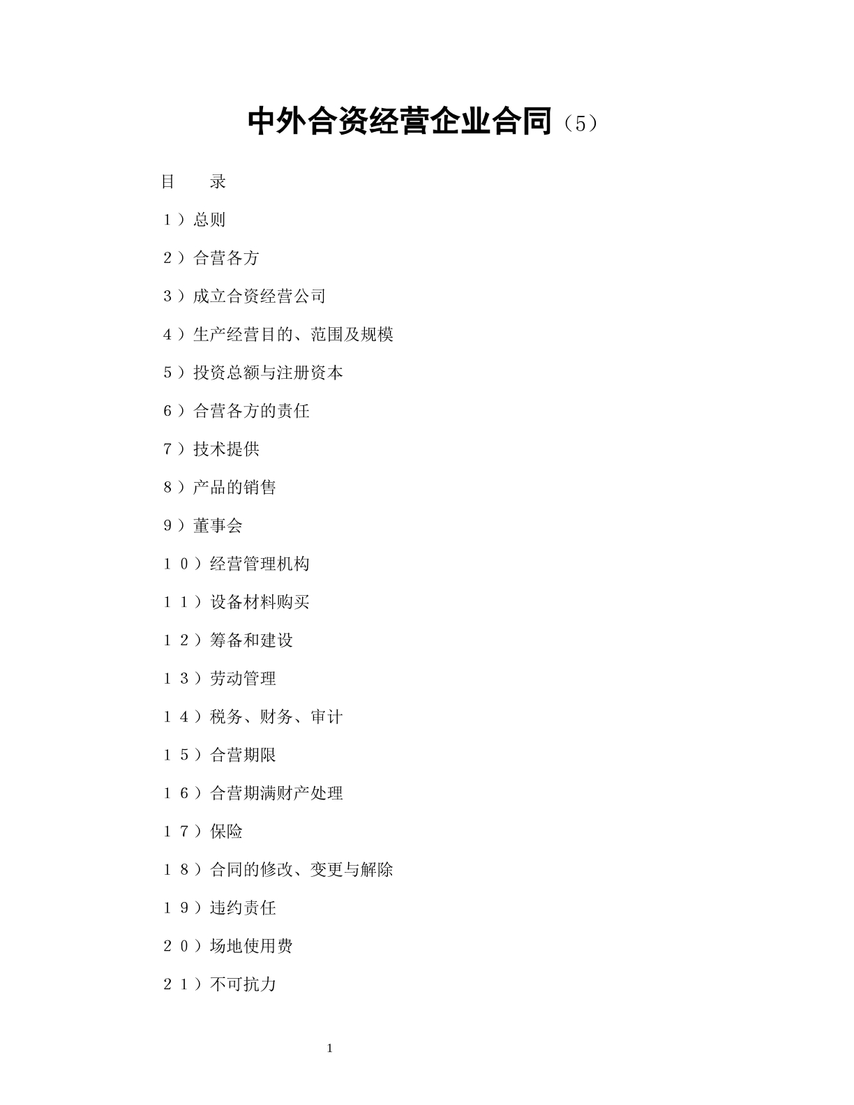 中外合资经营企业合同（5）
