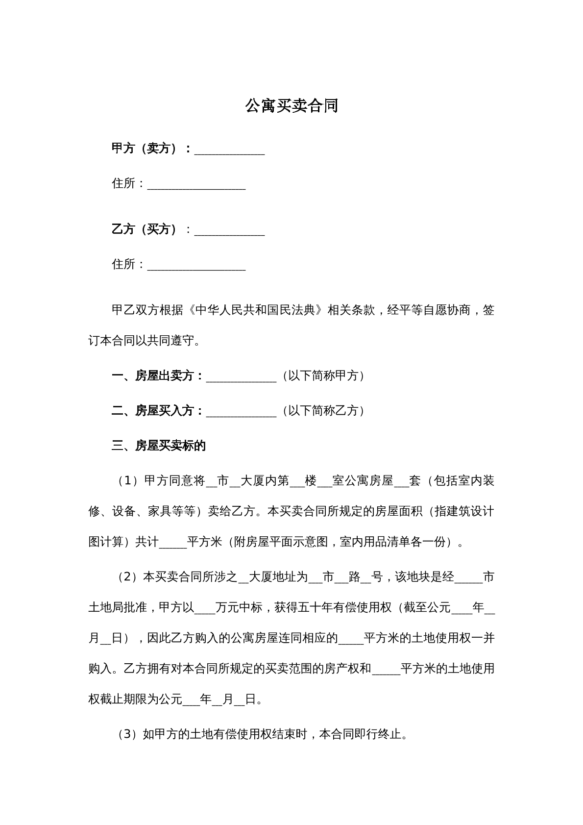公寓买卖合同