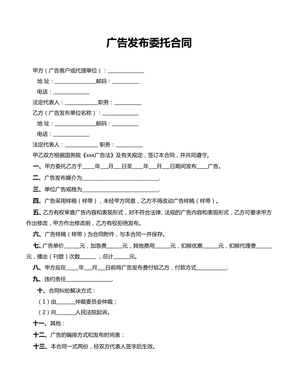 广告发布委托合同