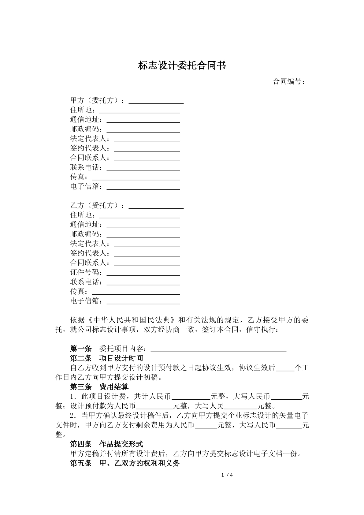 标志设计委托合同