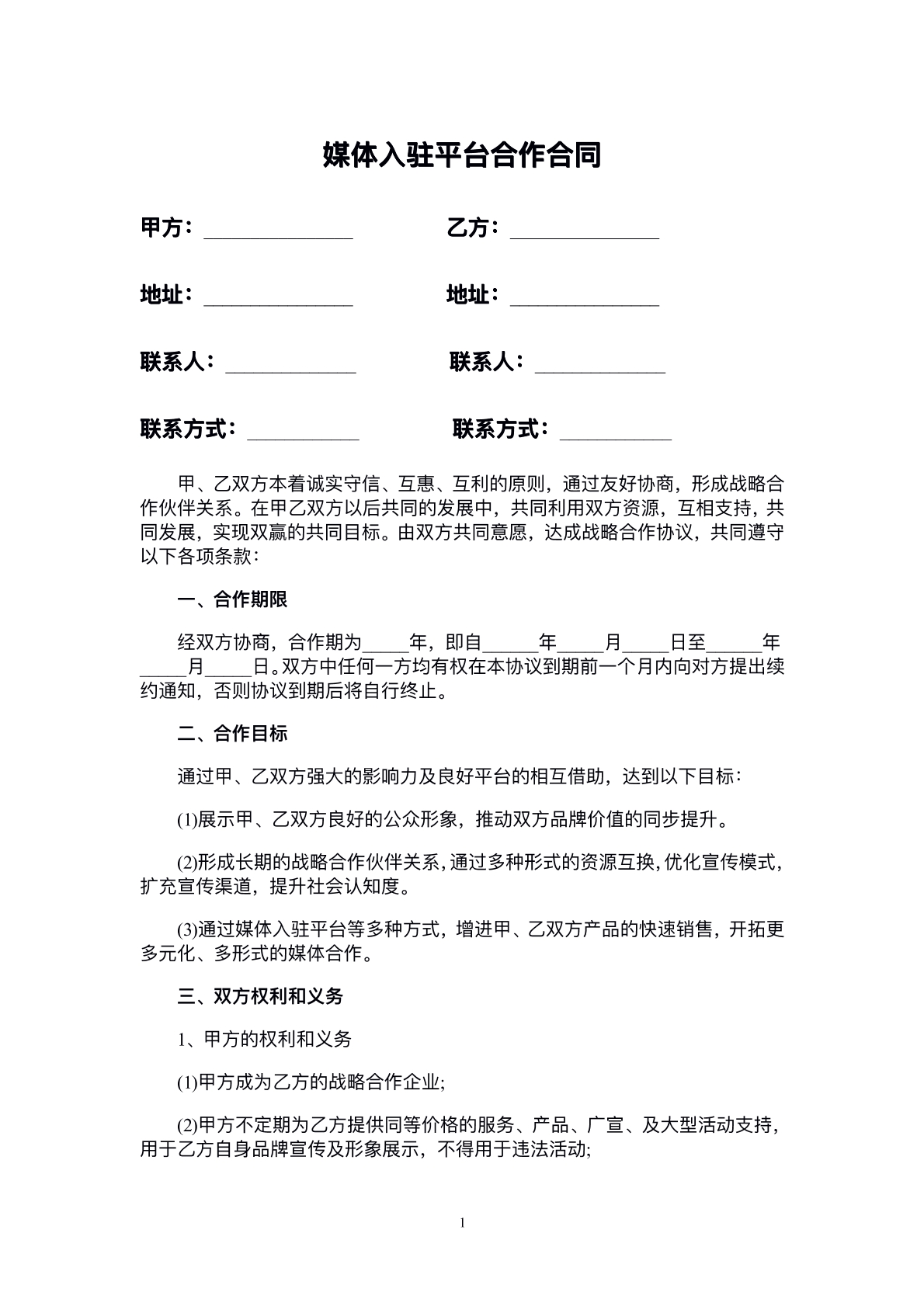 媒体入驻平台合作合同