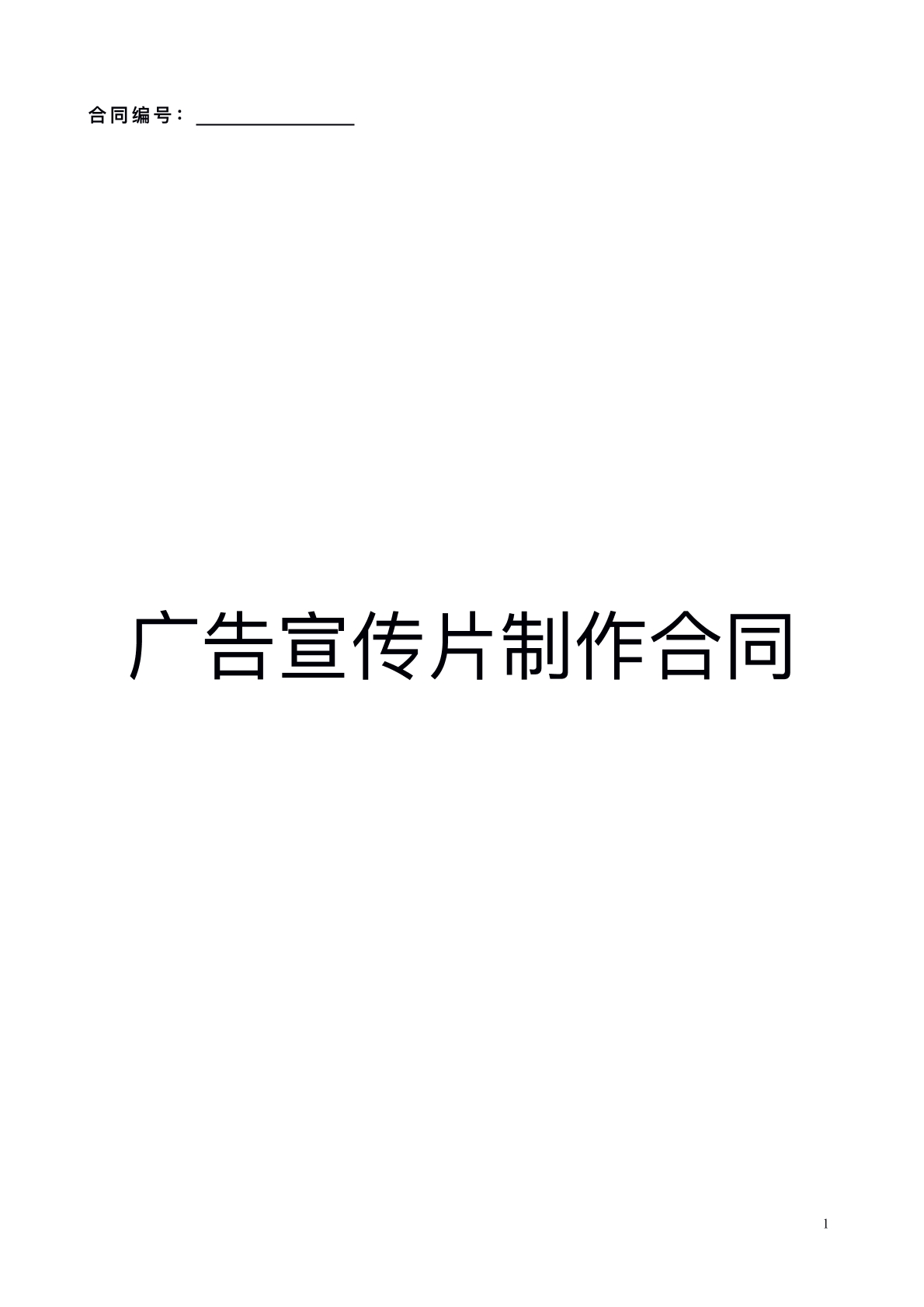 广告宣传片制作合同