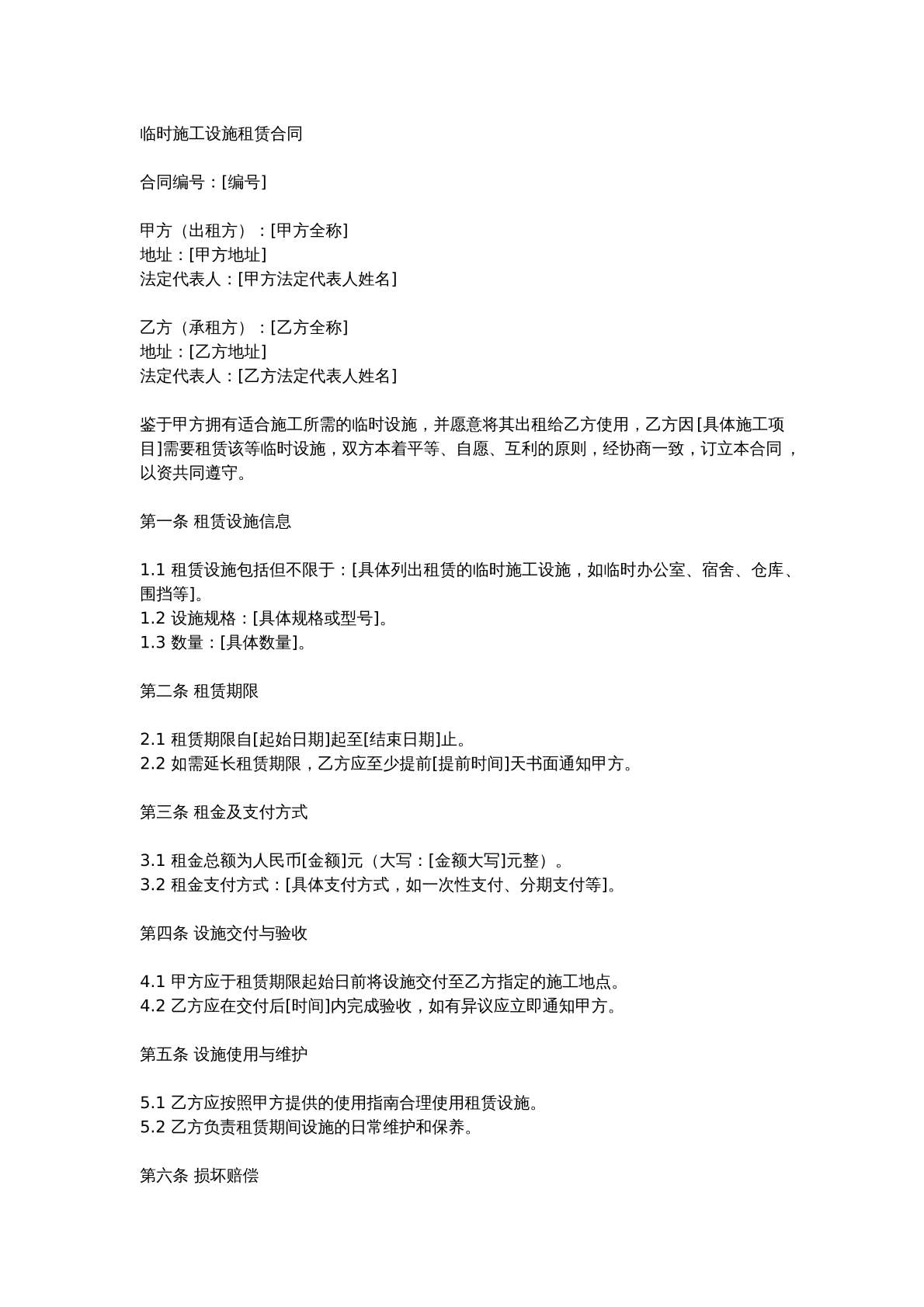 临时施工设施租赁合同