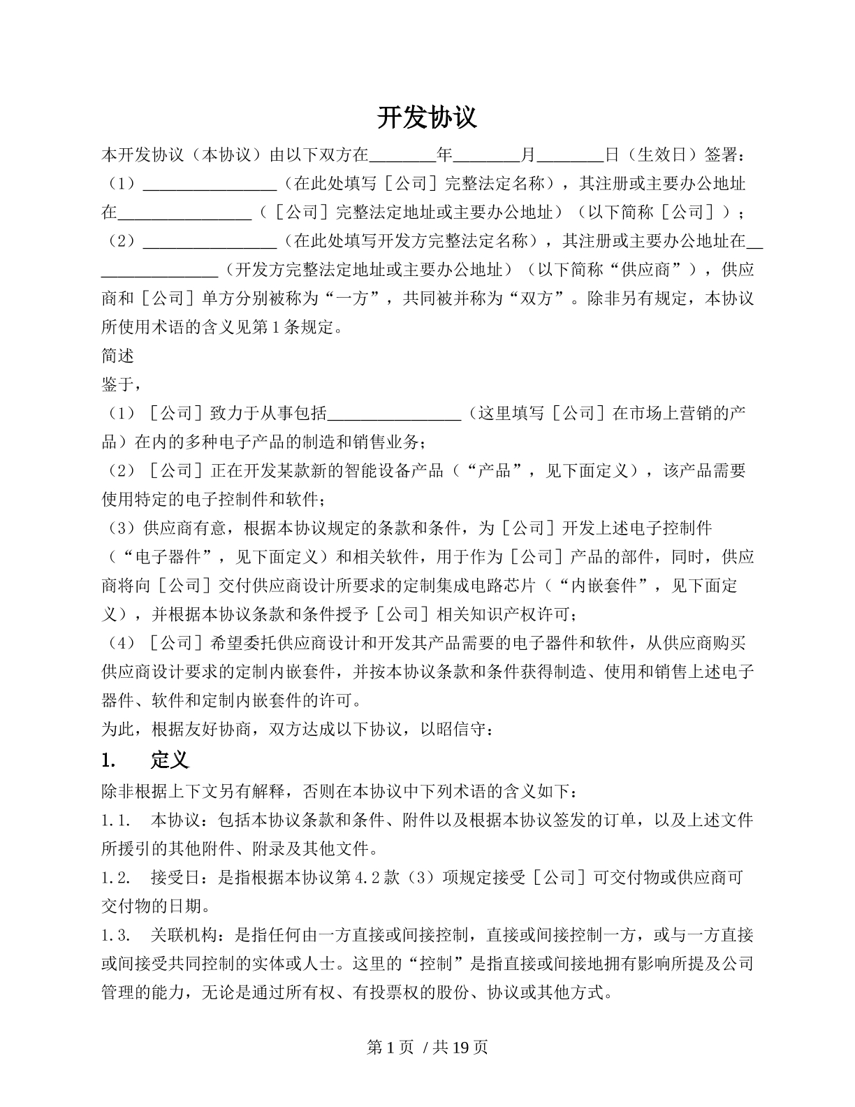 委托技术开发协议（委托人受指示）