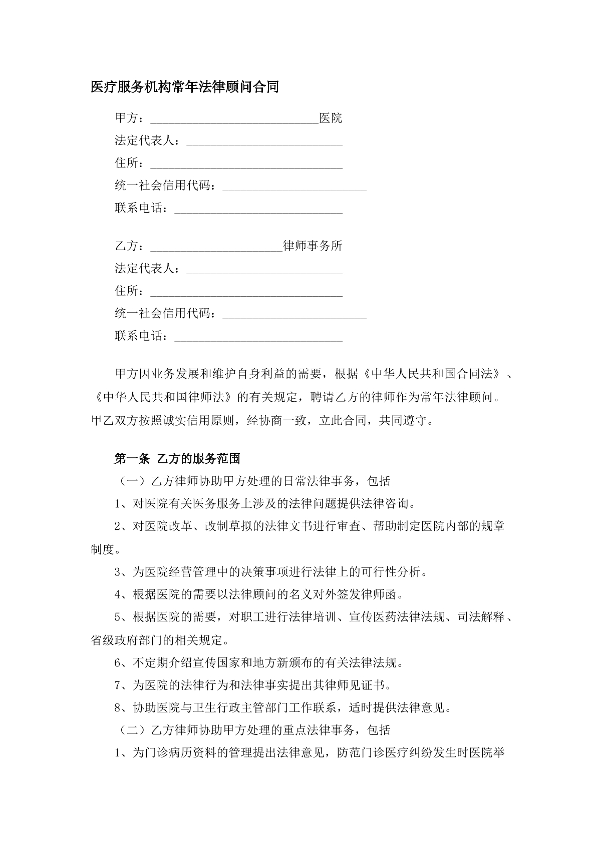 医疗服务机构常年法律顾问合同