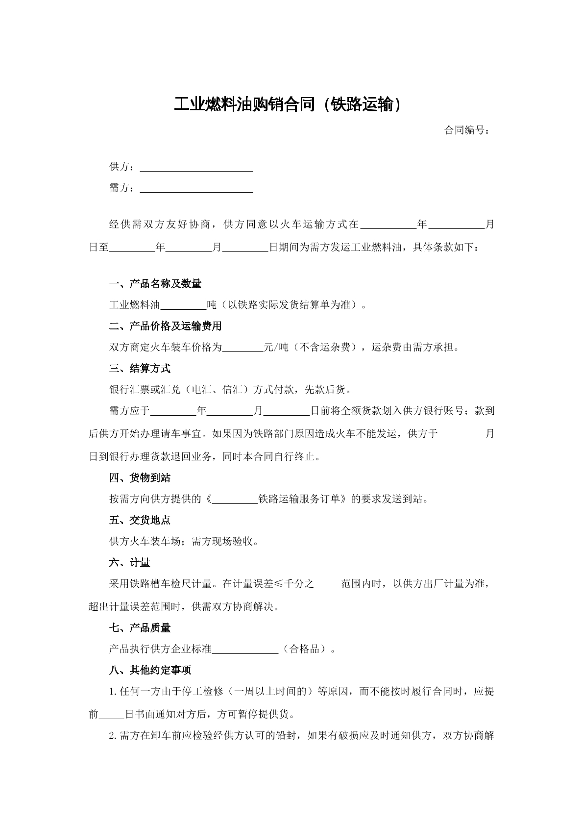 工业燃料油购销合同