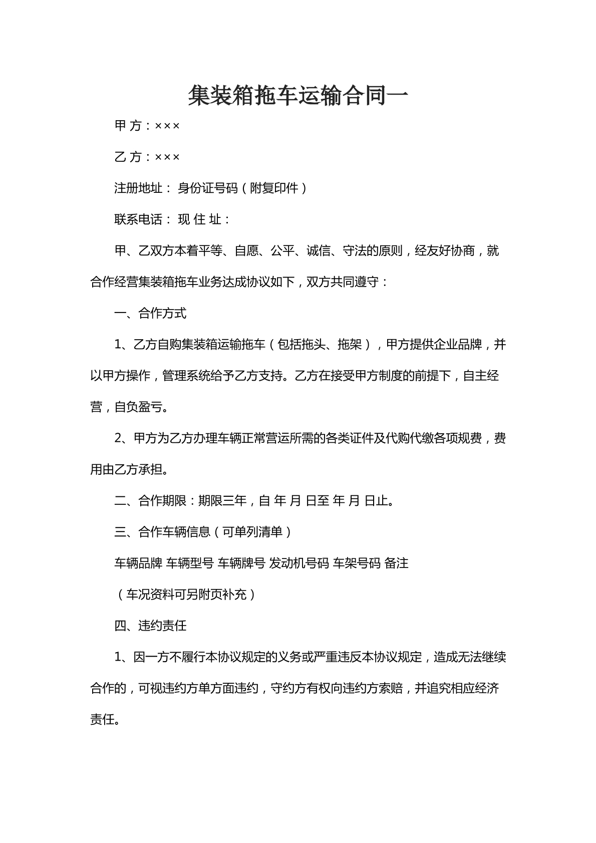 集装箱拖车运输合同一