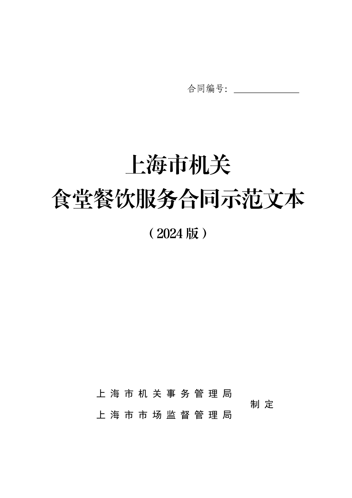 机关食堂餐饮服务合同