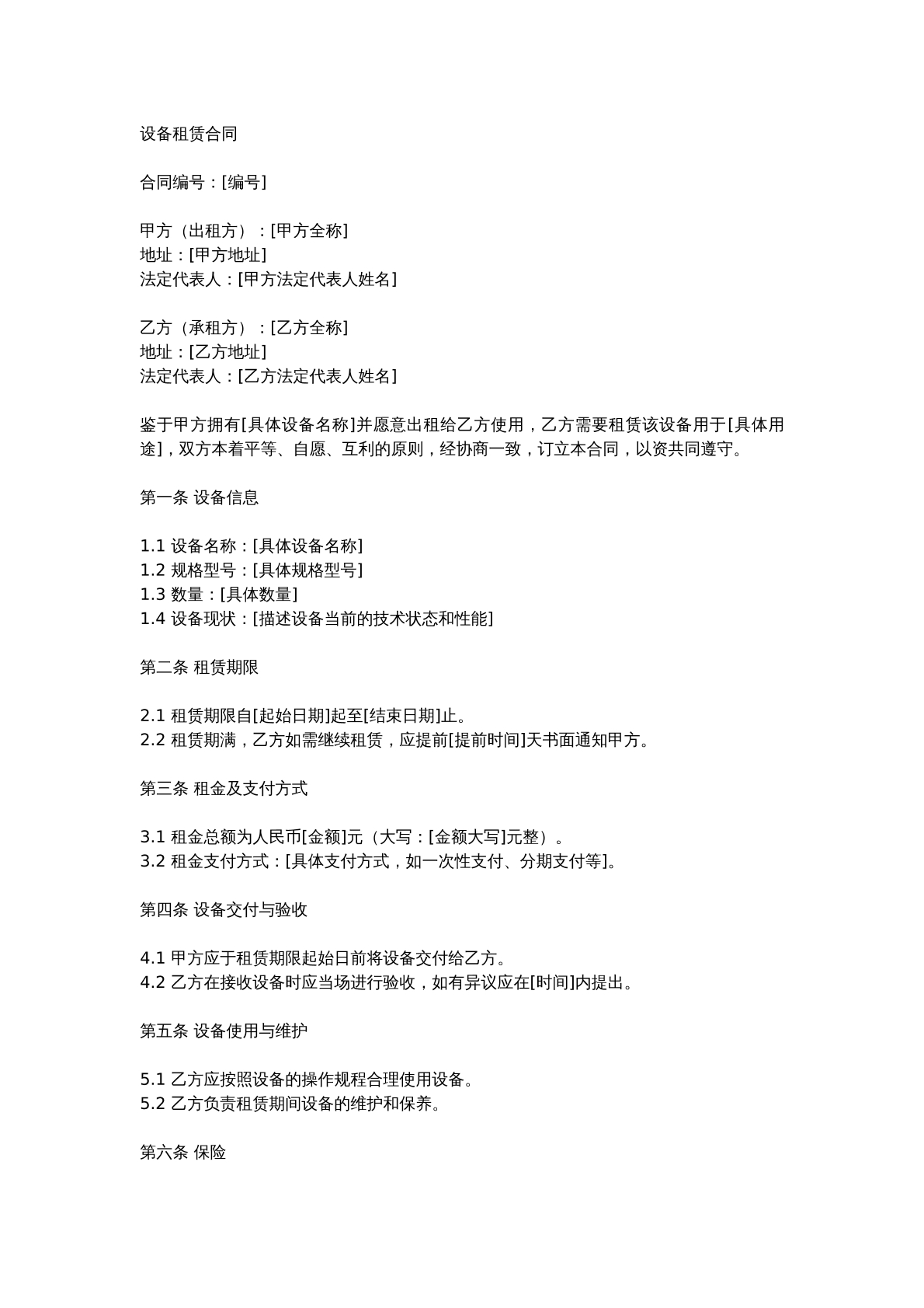 设备租赁合同