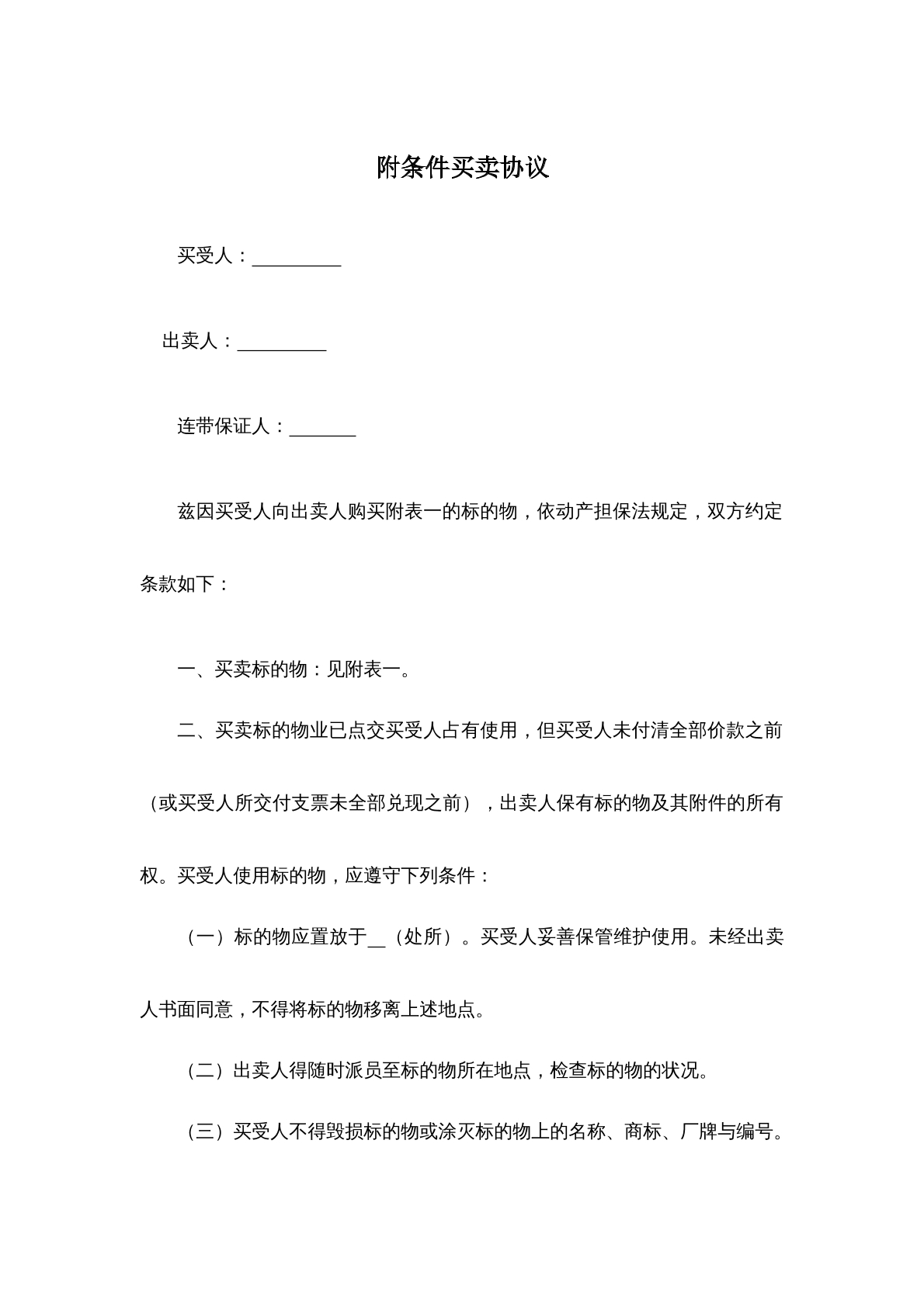 附条件买卖协议