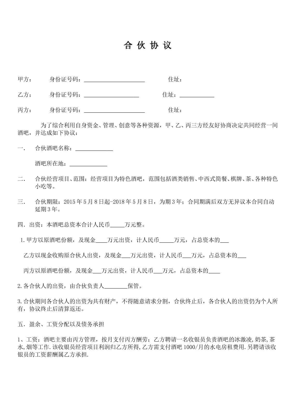 小酒吧合伙协议