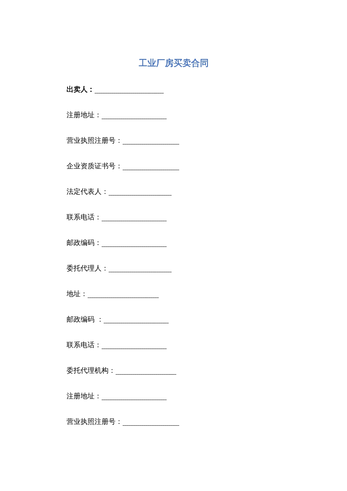 工业厂房买卖合同