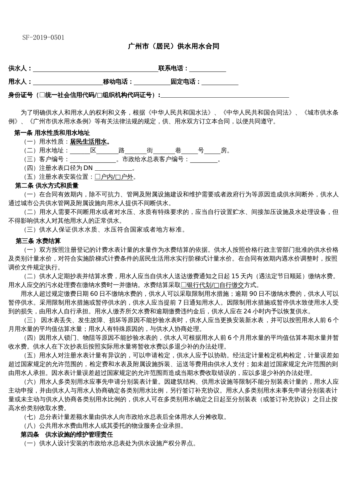 廣州市居民供水合同