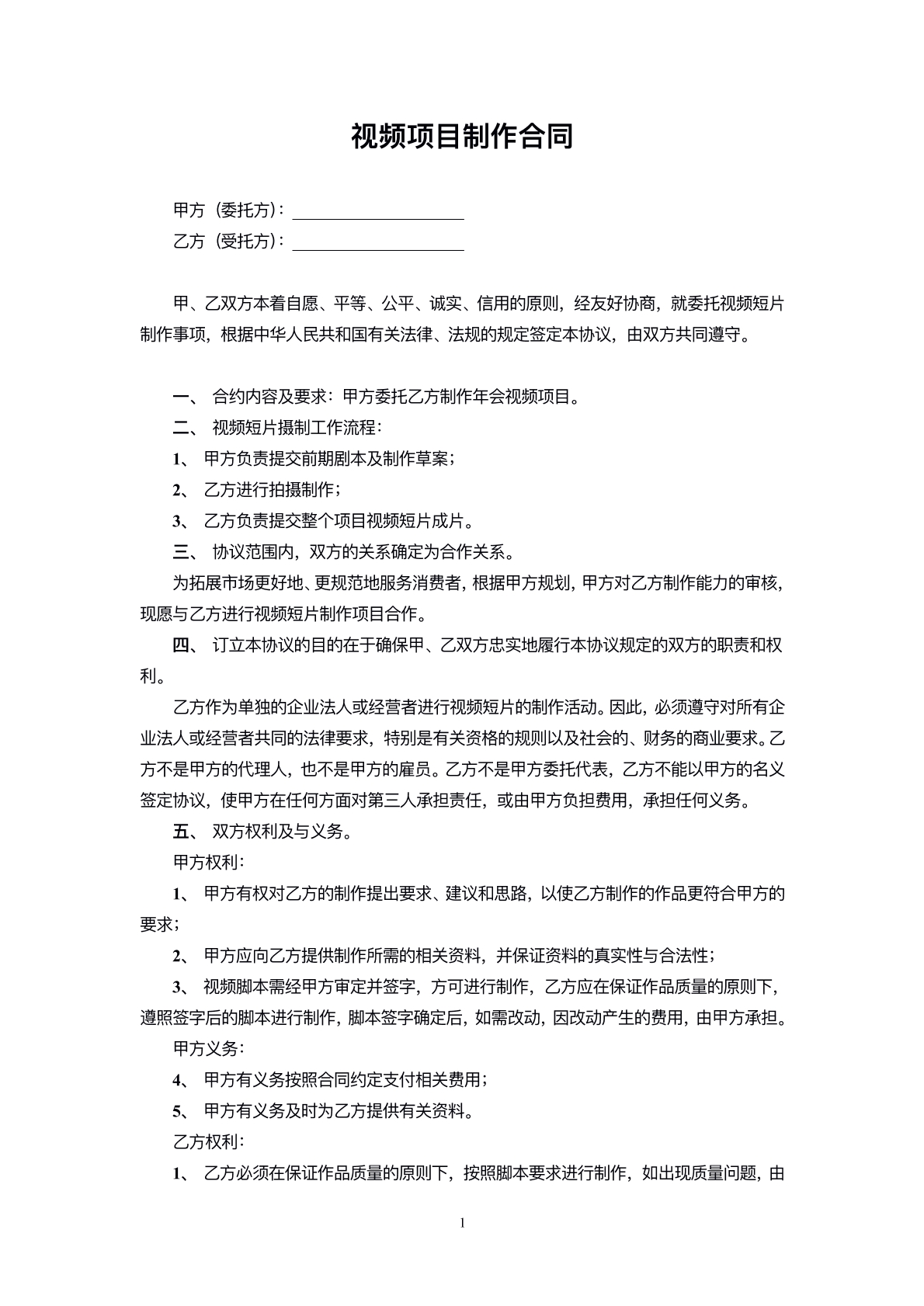 视频项目制作合同