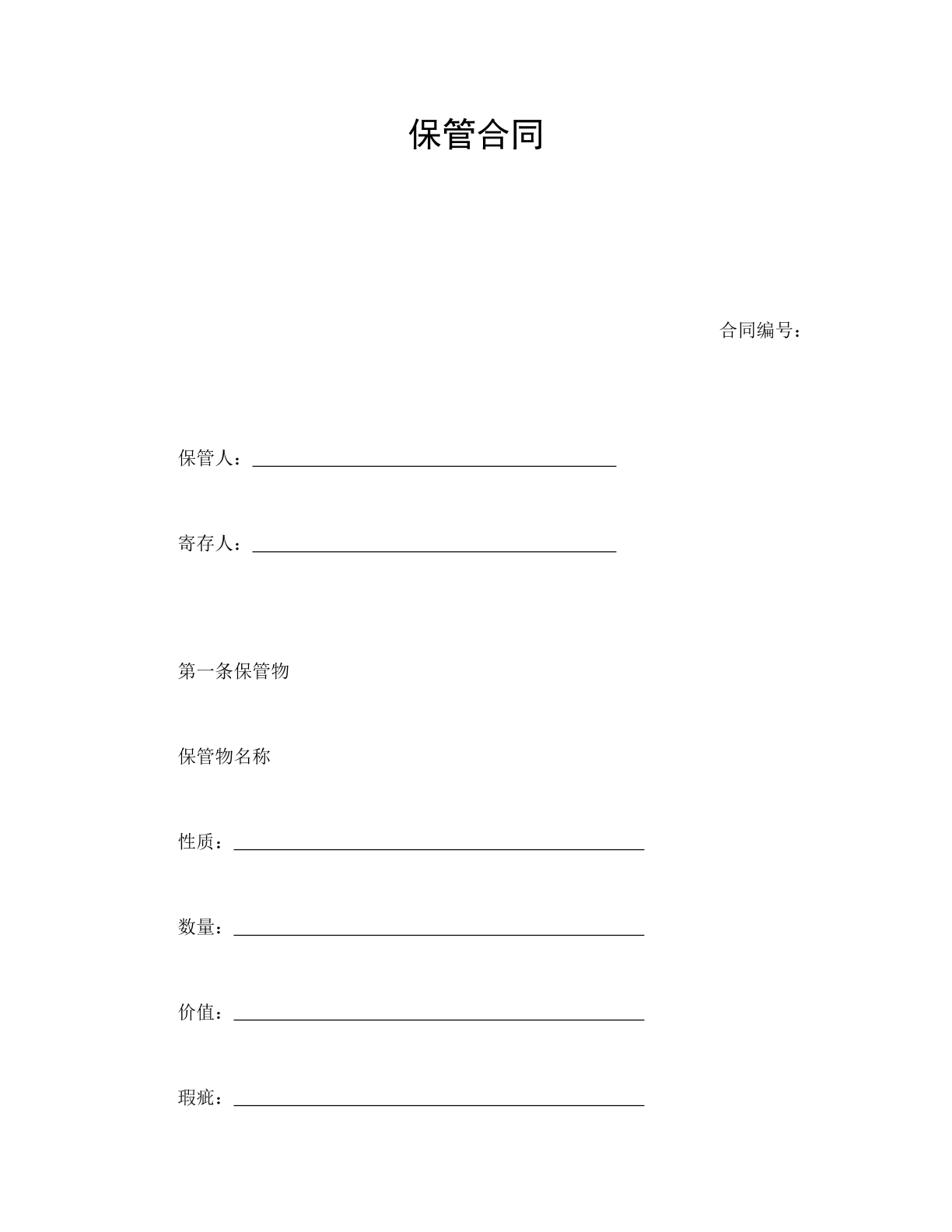 保管合同