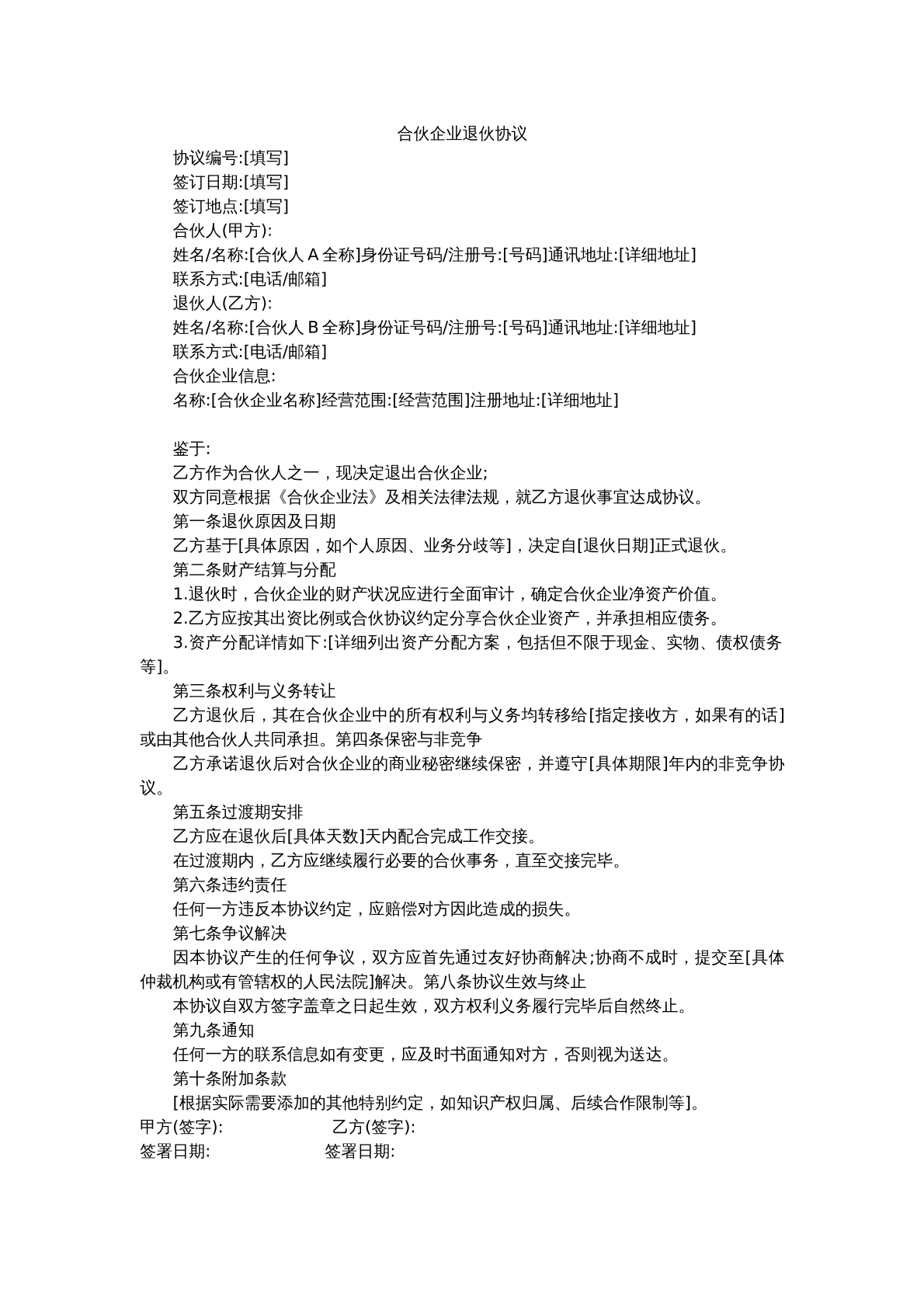 合伙企业退伙协议