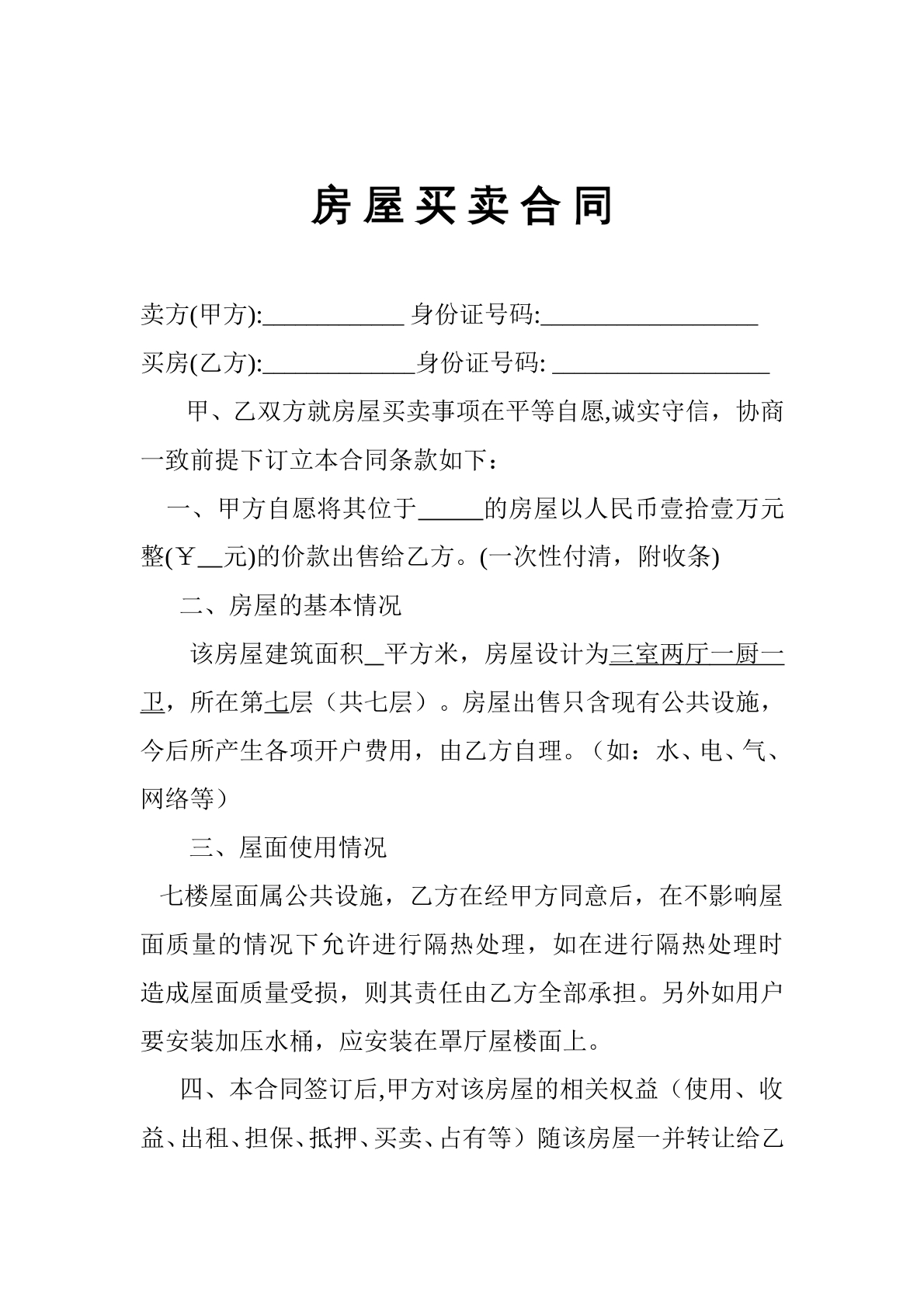 村集体小产权房屋买卖合同