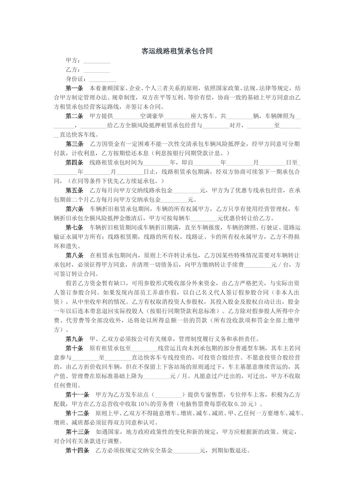 客运线路租赁承包合同模版
