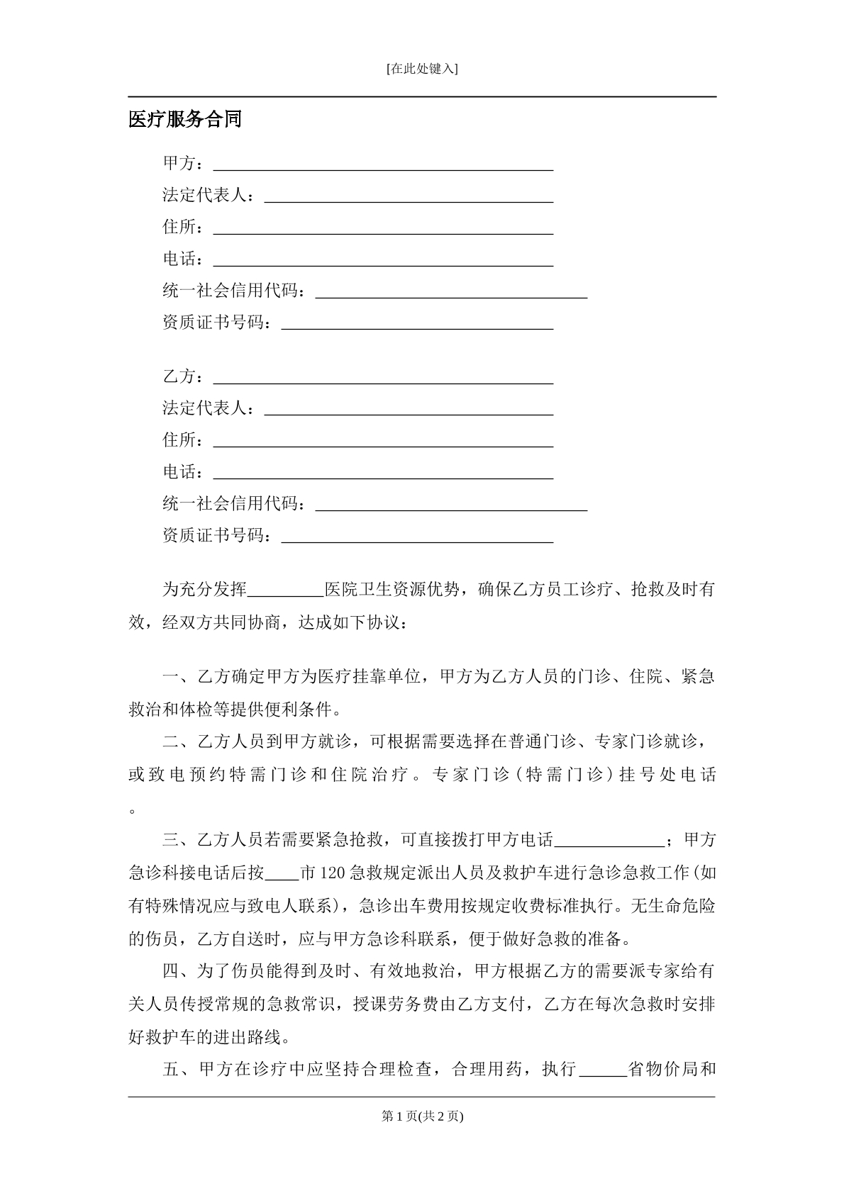 医疗服务合同