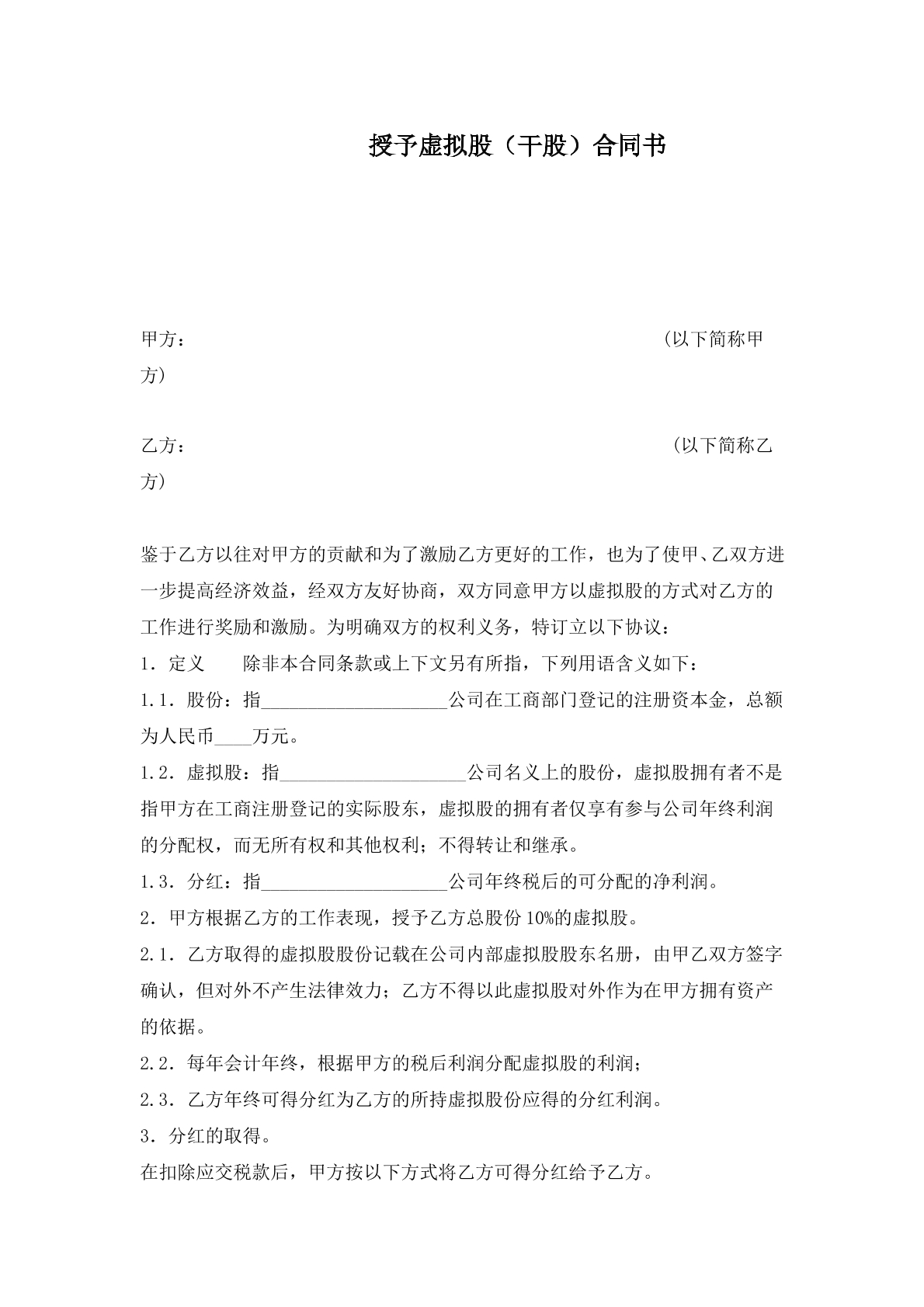 干顾股（虚拟股）协议