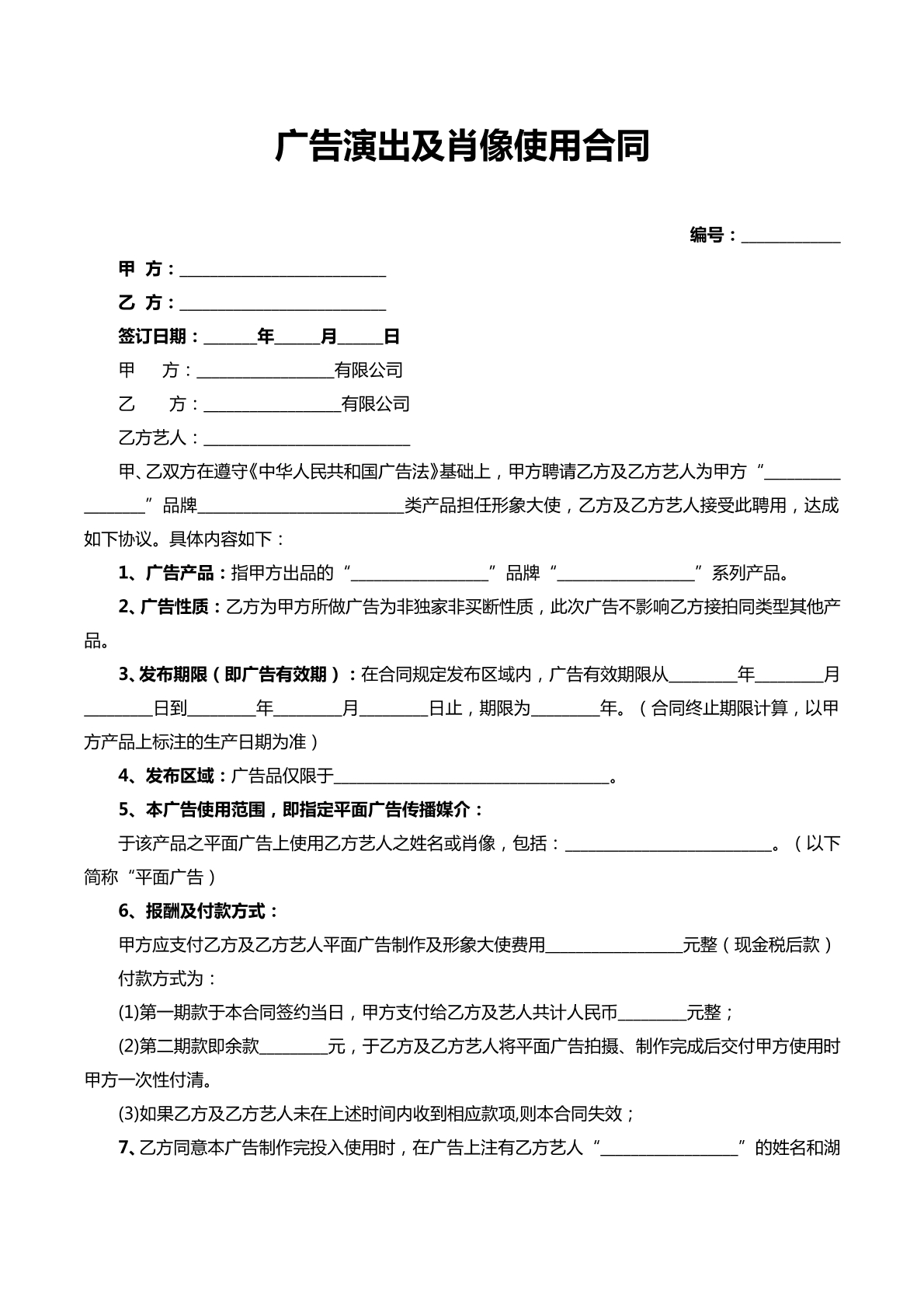 广告演出肖像使用合同