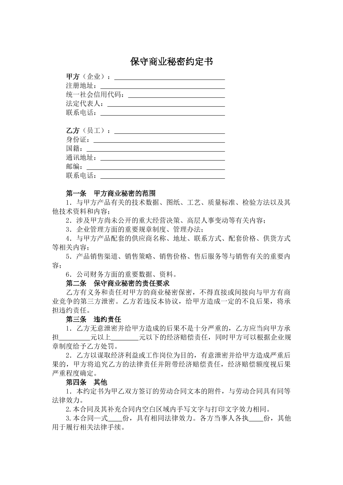 保守商业秘密约定书