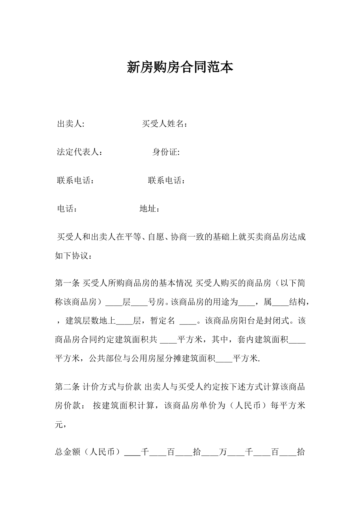 新房购房合同范本