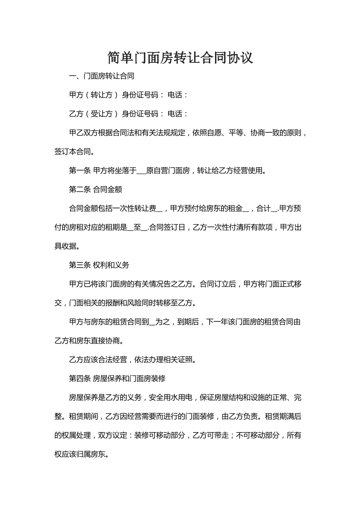 简单门面房转让合同协议
