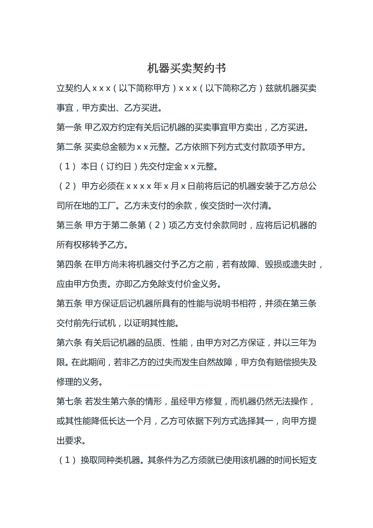 机器买卖契约书
