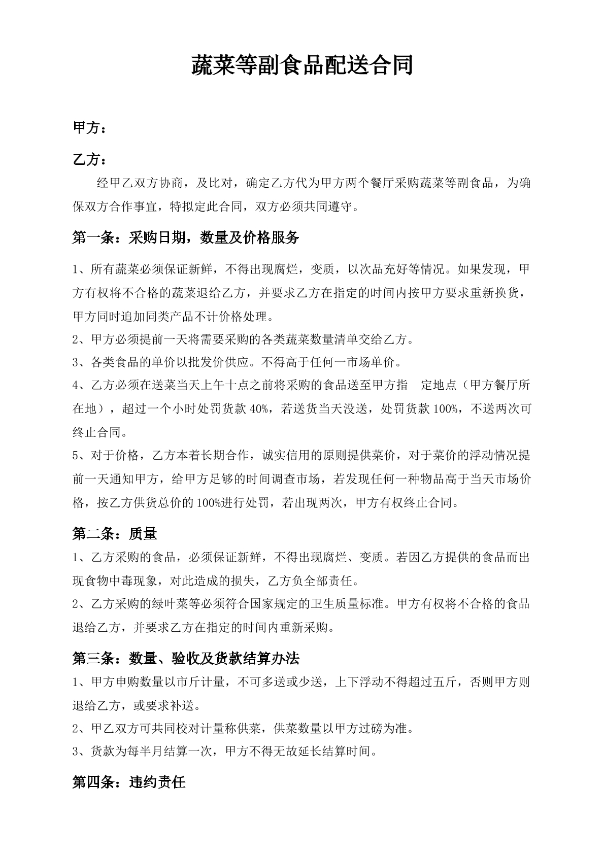 蔬菜副食品配送合同