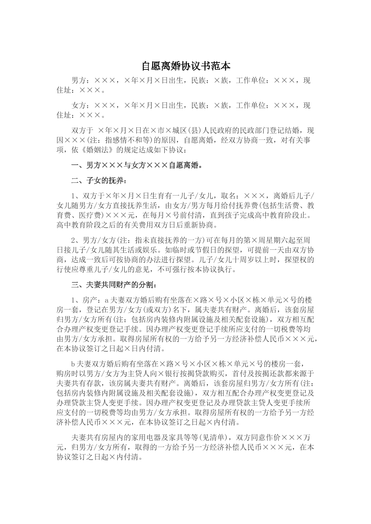 自愿离婚协议书范本