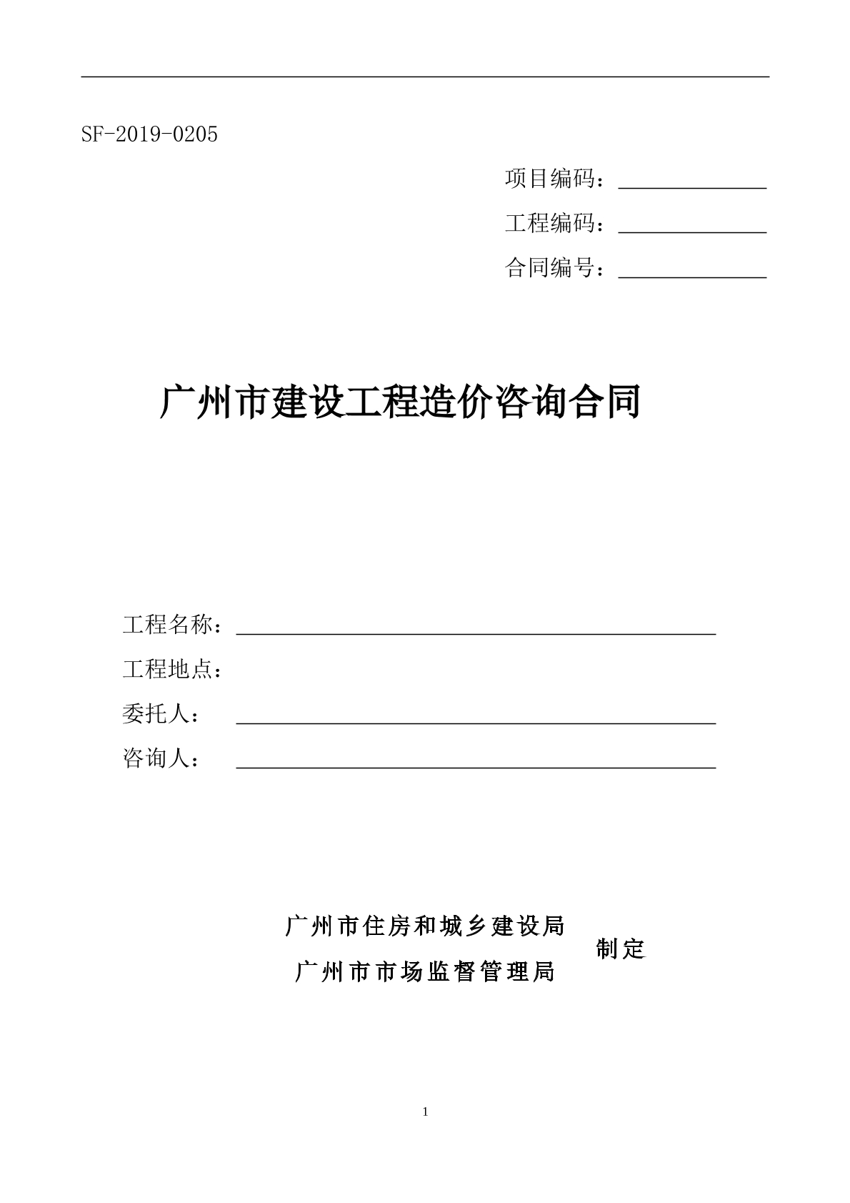 廣州市建設(shè)咨詢造價合同