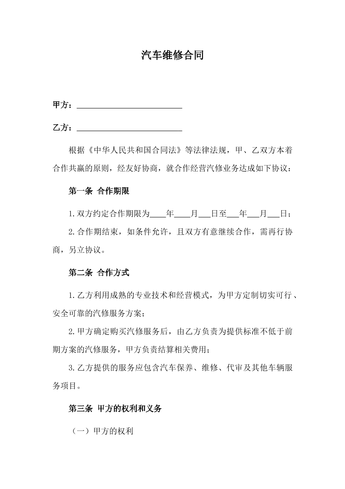 汽车维修合同-合作经营专用