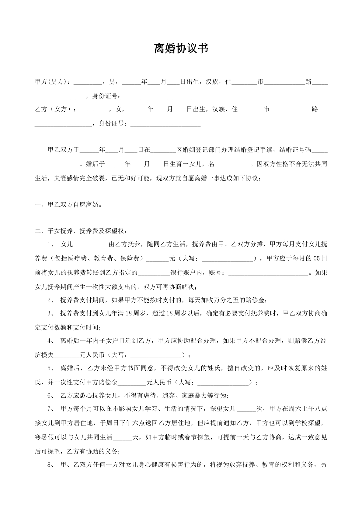 完整详细离婚协议书