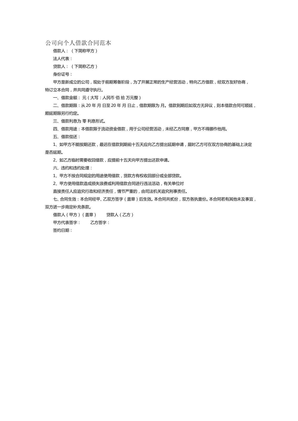 公司向个人借款合同范本
