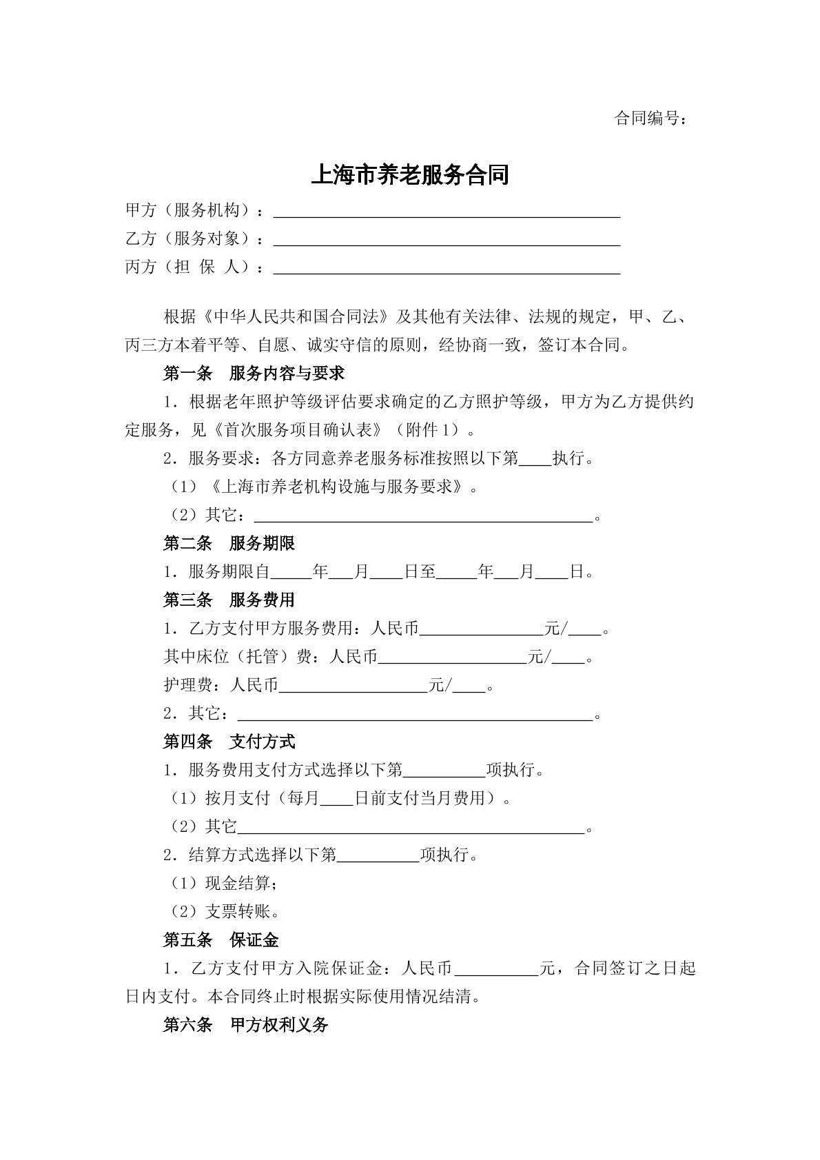 养老服务合同