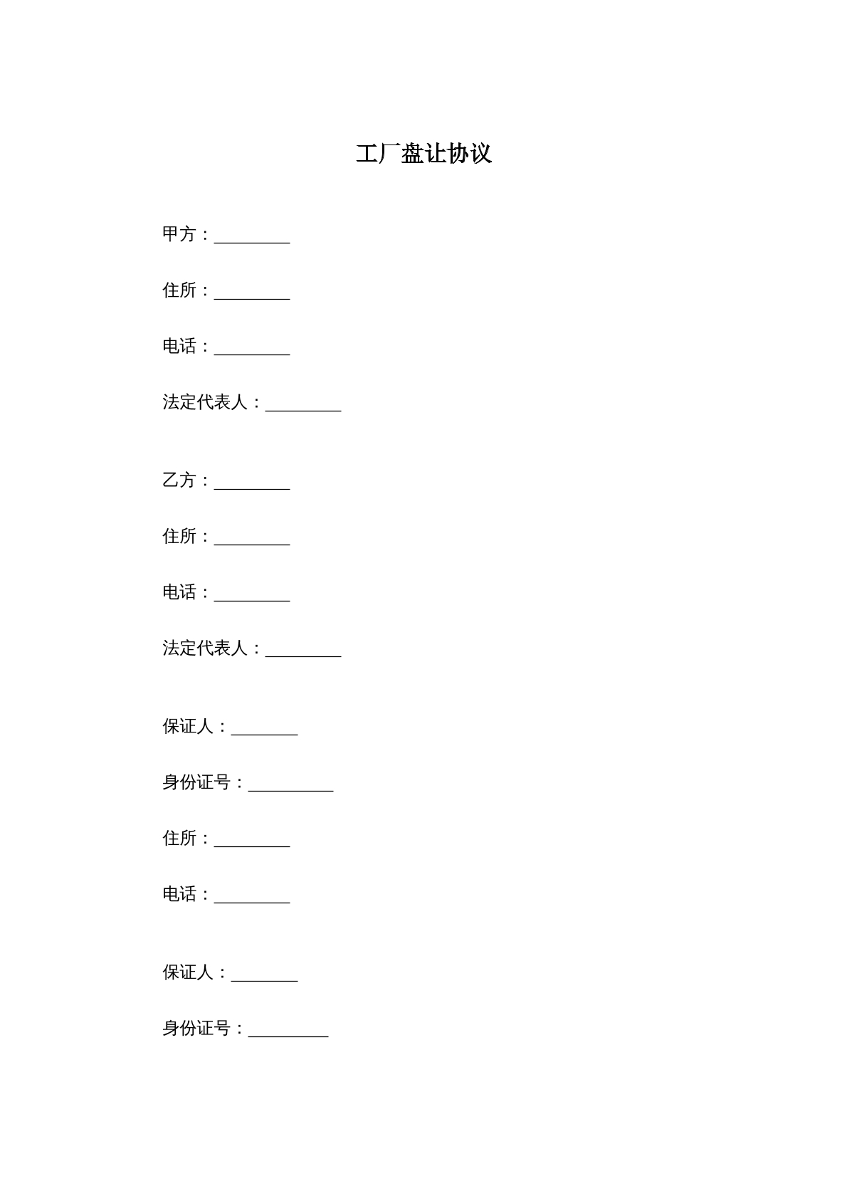 工厂盘让协议