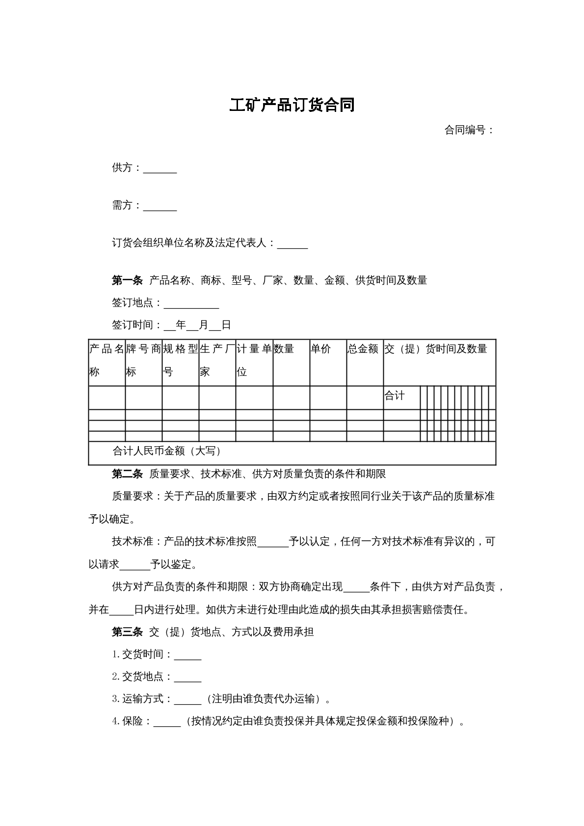 工矿产品订货合同