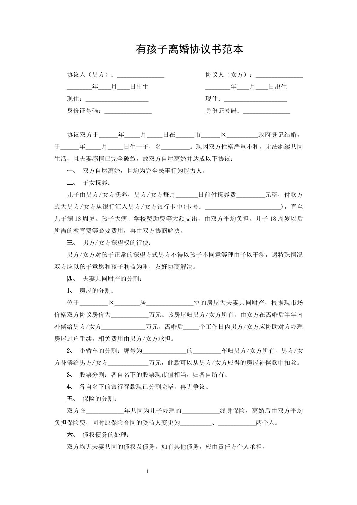 有孩子离婚协议书