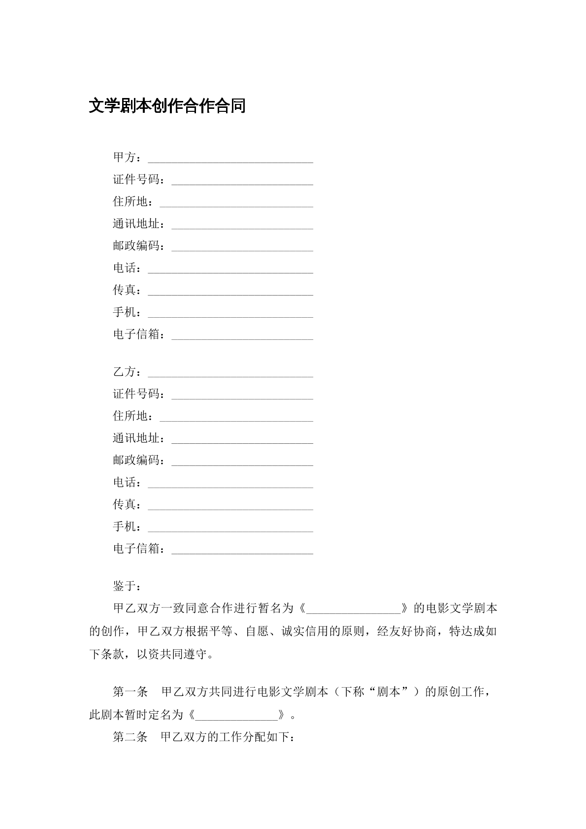 文学剧本创作合作合同