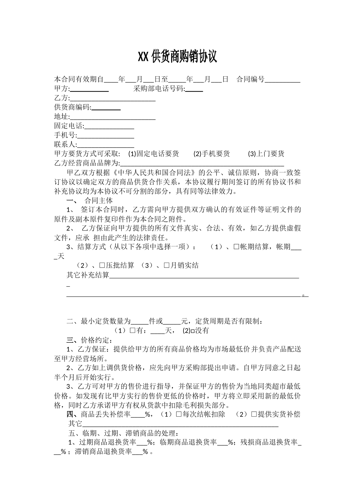 超市购销合同