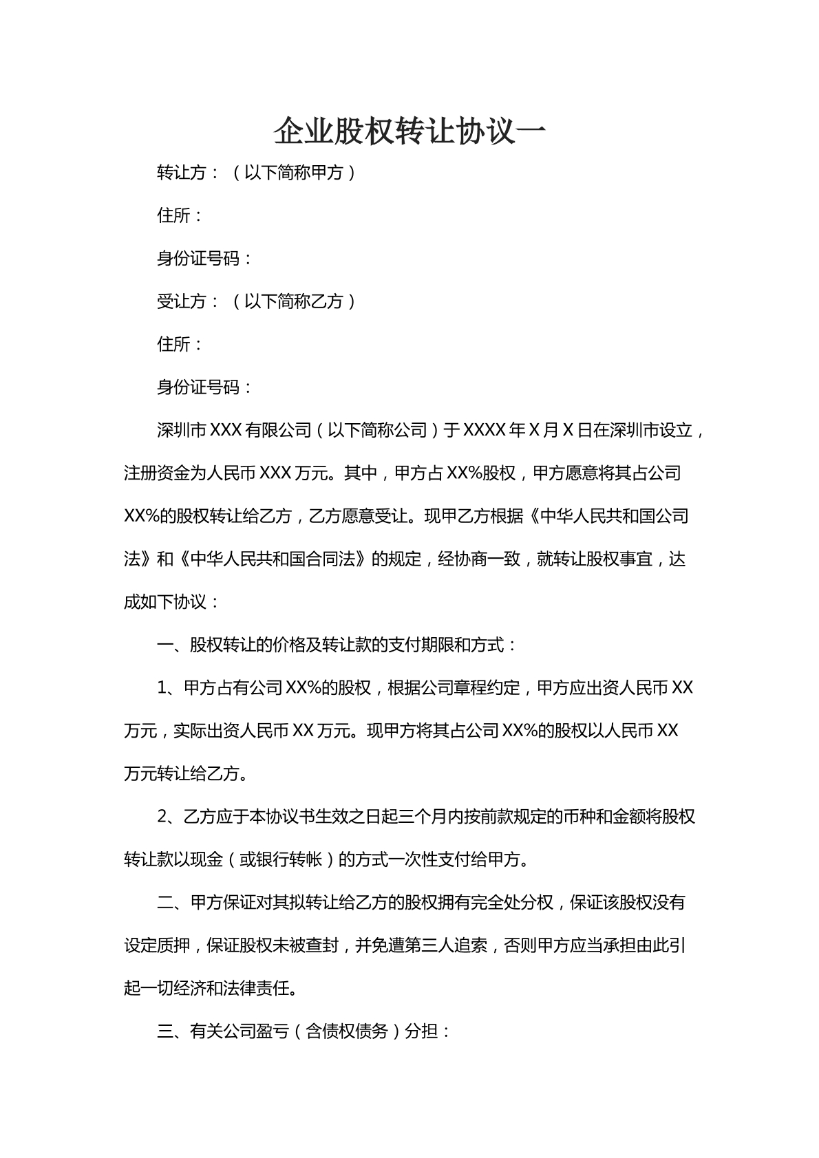 企业股权转让协议一