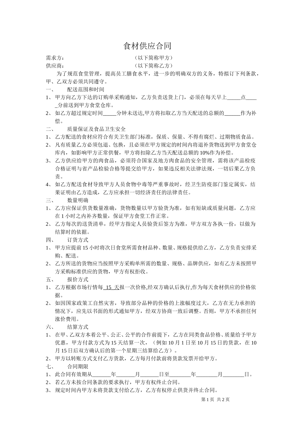 食材供应合同