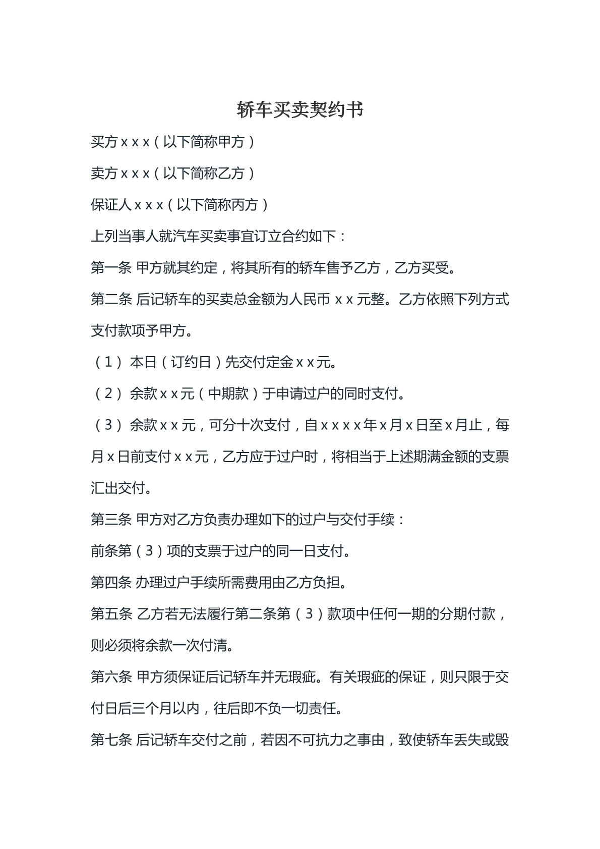 轿车买卖契约书