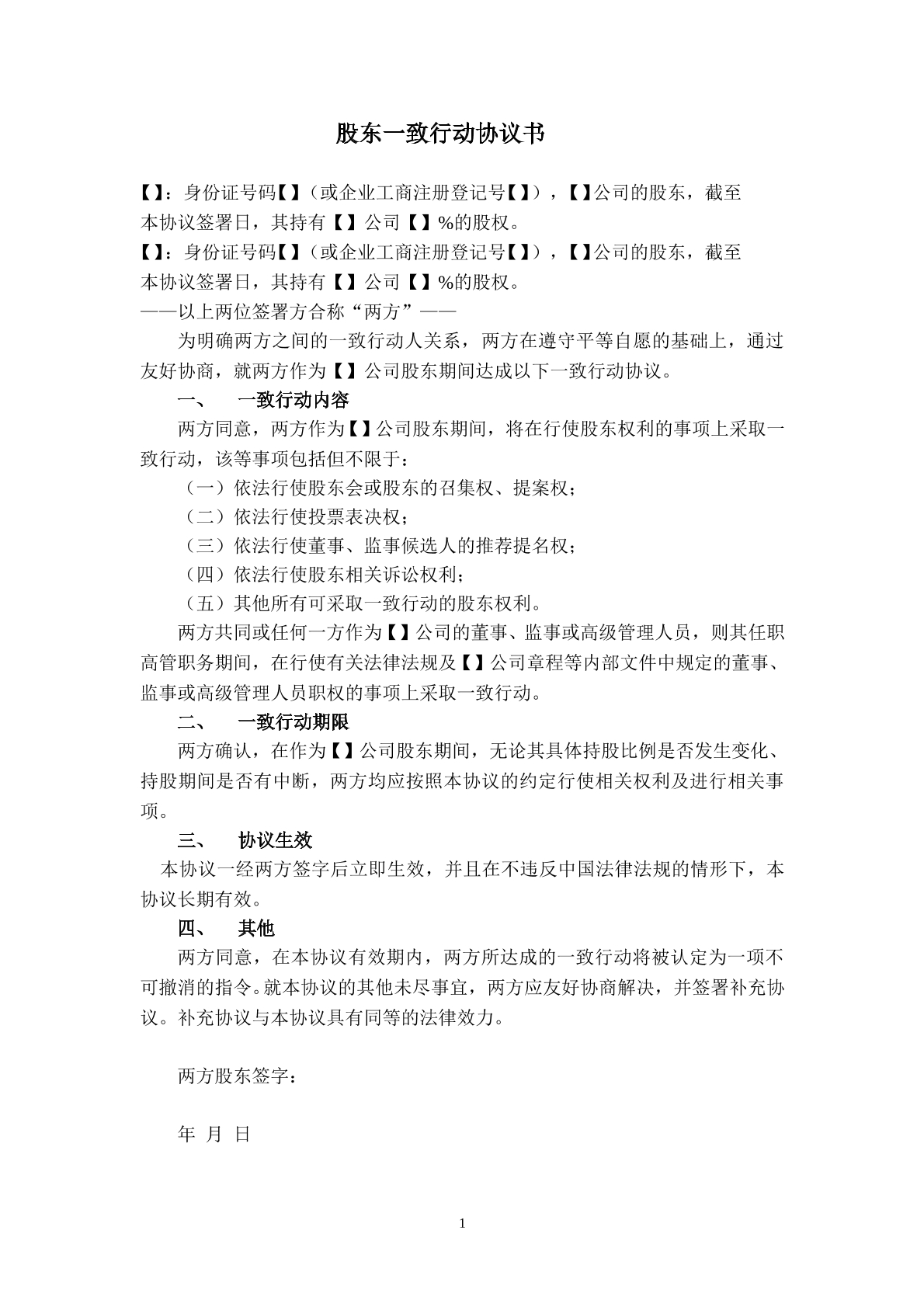 一致行动协议