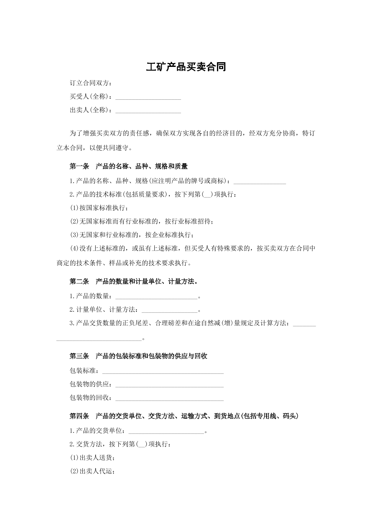 工矿产品买卖合同