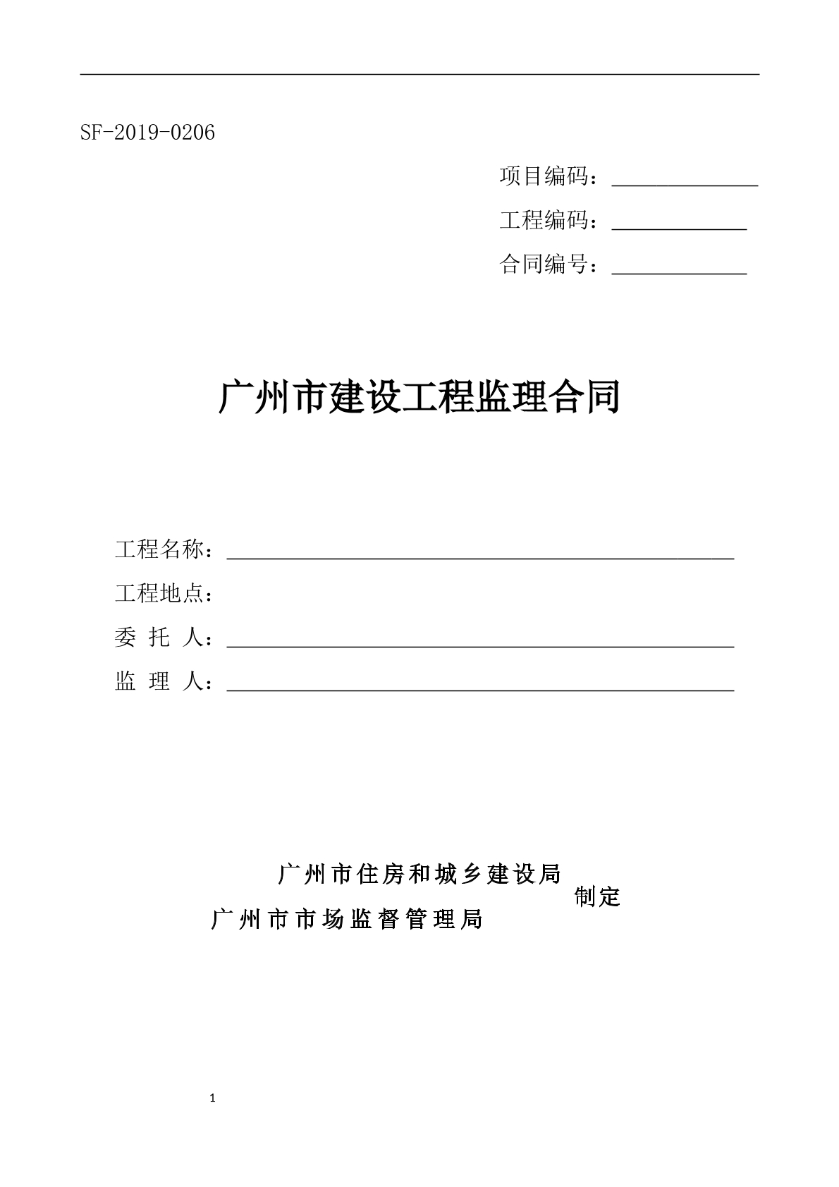 廣州市建設工程監(jiān)理合同